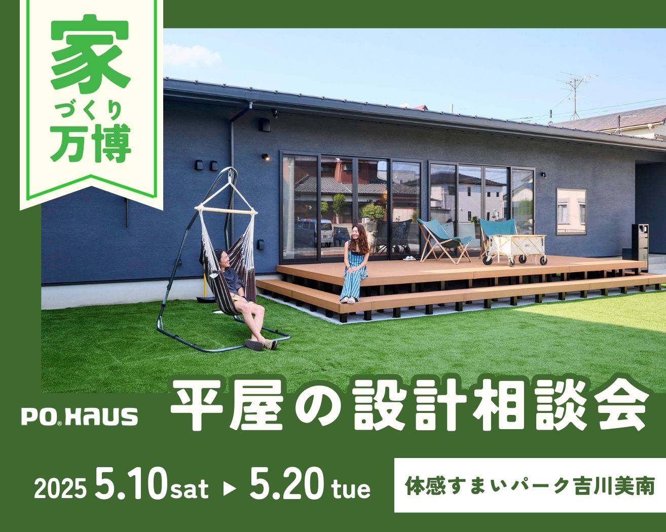 【吉川美南】大人気!平屋の設計相談会～家づくり万博～の画像